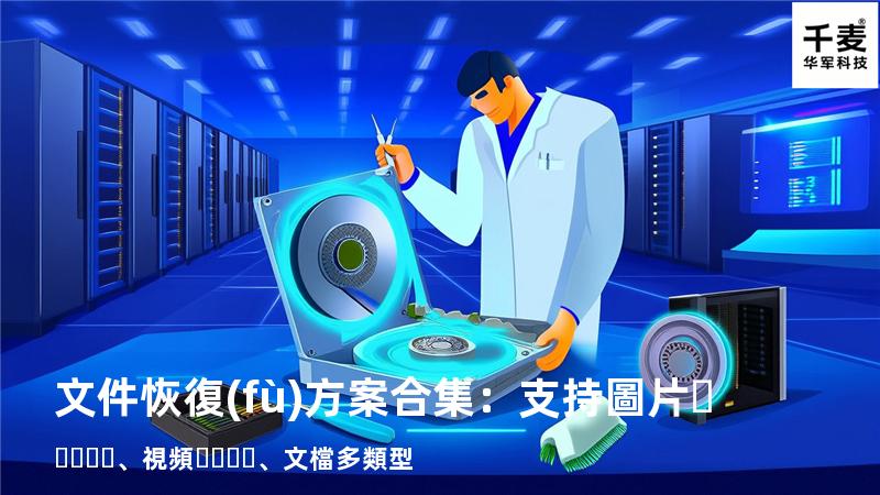 文件恢復(fù)方案合集：支持圖片、視頻、文檔多類型 